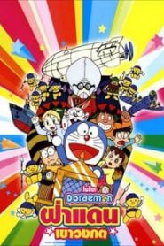 Doraemon The Movie (1993) ฝ่าแดนเขาวงกต ตอนที่ 14หน้าแรก Doraemon The Movie โดราเอมอน เดอะมูฟวี่ ทุกภาค
