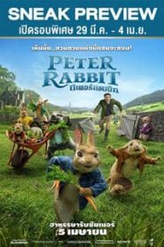 Peter Rabbit (2018) ปีเตอร์แรบบิทหน้าแรก ดูหนังออนไลน์ ตลกคอมเมดี้