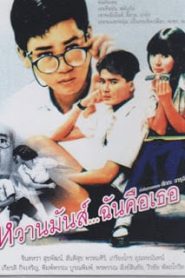 หวานมันส์ ฉันคือเธอ (2530)หน้าแรก หนังไทย