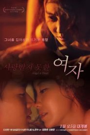 A Woman Who Wasn t Loved (2016) [เกาหลี 18+Soundtrack ไม่มีบรรยายไทย]หน้าแรก ดูหนังออนไลน์ 18+ HD ฟรี