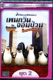 The Penguins Of Madagascar Vol.2 เพนกวินจอมป่วน ก๊วนมาดากัสการ์ ชุด 2หน้าแรก ดูหนังออนไลน์ การ์ตูน HD ฟรี