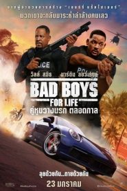 Bad Boys for Life (2020) คู่หูตลอดกาล ขวางทางนรกหน้าแรก ภาพยนตร์แอ็คชั่น