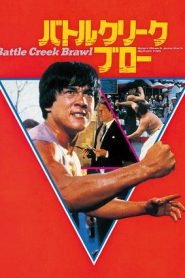 Battle Creek Brawl (1980) ไอ้มังกรถล่มปฐพีหน้าแรก ภาพยนตร์แอ็คชั่น