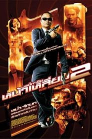 The Bodyguard 2 (2007) บอดี้การ์ดหน้าเหลี่ยม 2หน้าแรก ดูหนังออนไลน์ ตลกคอมเมดี้