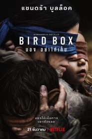 Bird Box (2018) มอง อย่าให้เห็นหน้าแรก ดูหนังออนไลน์ Soundtrack ซับไทย