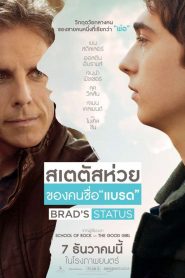 Brad’s Status (2017) สเตตัสห่วยของคนชื่อแบรดหน้าแรก ดูหนังออนไลน์ รักโรแมนติก ดราม่า หนังชีวิต