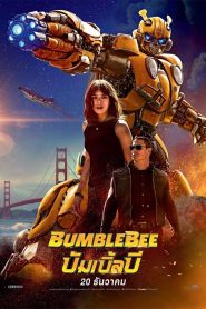 Bumblebee (2018) บัมเบิ้ลบีหน้าแรก ดูหนังออนไลน์ แฟนตาซี Sci-Fi วิทยาศาสตร์