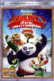 Kung Fu Panda: Legends Of Awesomeness Vol.10 กังฟูแพนด้า ตำนานปรมาจารย์สุโค่ย! ชุด 10หน้าแรก ดูหนังออนไลน์ การ์ตูน HD ฟรี