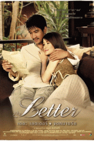 The Letter (2004) เดอะเลตเตอร์ จดหมายรักหน้าแรก ดูหนังออนไลน์ รักโรแมนติก ดราม่า หนังชีวิต