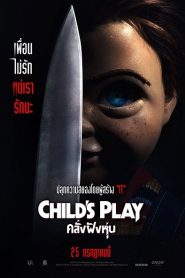 Child’s Play (2019) คลั่งฝังหุ่นหน้าแรก ดูหนังออนไลน์ หนังผี หนังสยองขวัญ HD ฟรี