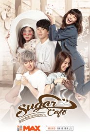 เปิดตำรับรักนายหน้าหวาน (2018) Sugar Cafeหน้าแรก ดูหนังออนไลน์ รักโรแมนติก ดราม่า หนังชีวิต