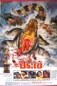 Crocodile (1980) จระเข้หน้าแรก หนังไทย