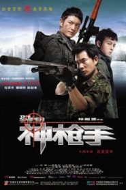 The Sniper (2009) ล่าเจาะกะโหลกหน้าแรก ภาพยนตร์แอ็คชั่น