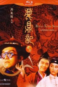 Royal Tramp (1992) อุ้ยเสี่ยวป้อ จอมยุทธเย้ยยุทธจักร 1หน้าแรก ภาพยนตร์แอ็คชั่น
