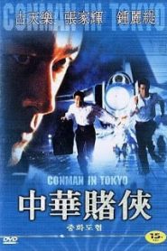 Conman in Tokyo (2000) เจาะเหลี่ยมคน ถล่มโตเกียว 3หน้าแรก ภาพยนตร์แอ็คชั่น