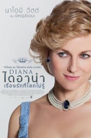 Diana (2013) ไดอาน่า เรื่องรักที่โลกไม่รู้หน้าแรก ดูหนังออนไลน์ รักโรแมนติก ดราม่า หนังชีวิต