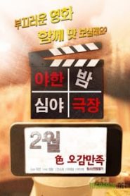 Raunchy late night theater (2016) [ใหม่เกาหลี 18+ Soundtrack NoThai]หน้าแรก ดูหนังออนไลน์ 18+ HD ฟรี