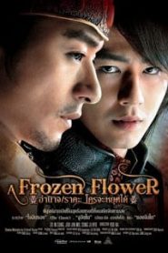 A Frozen Flower (2008) อำนาจ ราคะ ใครจะหยุดได้หน้าแรก ภาพยนตร์แอ็คชั่น