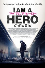 I Am a Hero (2016) ข้าคือฮีโร่หน้าแรก ภาพยนตร์แอ็คชั่น
