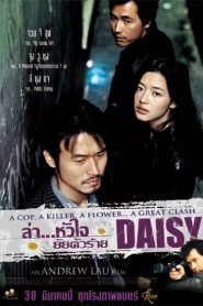 Daisy (2006) ล่าหัวใจ ยัยตัวร้ายหน้าแรก ดูหนังออนไลน์ รักโรแมนติก ดราม่า หนังชีวิต