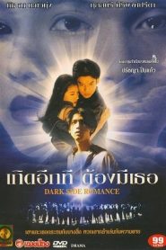เกิดอีกทีต้องมีเธอ Dark Side Romance (1995)หน้าแรก ดูหนังออนไลน์ รักโรแมนติก ดราม่า หนังชีวิต