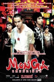 Monga (2010) มองกา แสบยกเมืองหน้าแรก ภาพยนตร์แอ็คชั่น