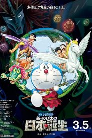 Doraemon Nobita and the Birth of Japan (2017) โดราเอมอน ตอน โนบิตะกำเนิดประเทศญี่ปุ่นหน้าแรก Doraemon The Movie โดราเอมอน เดอะมูฟวี่ ทุกภาค