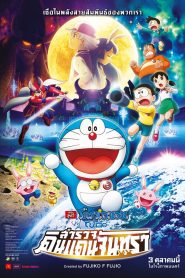 Doraemon The Movie (2019) โดราเอม่อนเดอะมูฟวี่ โนบิตะสำรวจดินแดนจันทราหน้าแรก ดูหนังออนไลน์ การ์ตูน HD ฟรี