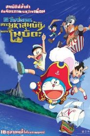 Doraemon The Movie (Nobita no Takarajima) (2019) โดราเอมอน ตอน เกาะมหาสมบัติของโนบิตะหน้าแรก Doraemon The Movie โดราเอมอน เดอะมูฟวี่ ทุกภาค