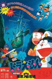 Doraemon The Movie (1983) ตะลุยปราสาทใต้สมุทร ตอนที่ 4หน้าแรก Doraemon The Movie โดราเอมอน เดอะมูฟวี่ ทุกภาค