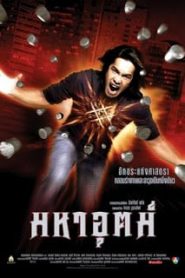 Maha ut (2003) มหาอุตม์หน้าแรก ภาพยนตร์แอ็คชั่น