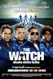 The Watch (2012) เพื่อนบ้าน แก๊งป่วน ป้องโลกหน้าแรก ดูหนังออนไลน์ ตลกคอมเมดี้