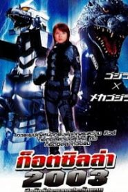 Godzilla Tokyo S.O.S. (2003) ก็อตซิลล่า 2003 ศึกสัตว์ประหลาดประจัญบานหน้าแรก ดูหนังออนไลน์ แฟนตาซี Sci-Fi วิทยาศาสตร์