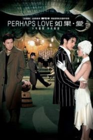 Perhaps Love (2005) อยากร้องบอกโลกว่ารักหน้าแรก ดูหนังออนไลน์ รักโรแมนติก ดราม่า หนังชีวิต