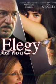 Elegy (2008) พิษรัก พิศวาสหน้าแรก ดูหนังออนไลน์ รักโรแมนติก ดราม่า หนังชีวิต