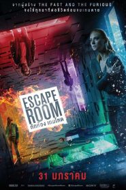 Escape Room (2019) กักห้อง เกมโหดหน้าแรก ดูหนังออนไลน์ แฟนตาซี Sci-Fi วิทยาศาสตร์