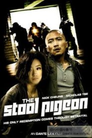 The Stool Pigeon (2010) ดี เลว เดือด กระแทกเฉือนคมหน้าแรก ภาพยนตร์แอ็คชั่น