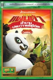 Kung Fu Panda: Legends Of Awesomeness Vol. 4 กังฟูแพนด้า ตำนานปรมาจารย์สุโค่ย! ชุด 4หน้าแรก ดูหนังออนไลน์ การ์ตูน HD ฟรี