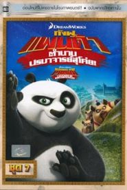 Kung Fu Panda: Legends Of Awesomeness Vol.7 กังฟูแพนด้า ตำนานปรมาจารย์สุโค่ย! ชุด 7หน้าแรก ดูหนังออนไลน์ การ์ตูน HD ฟรี