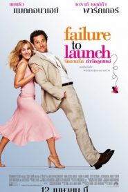 Failure to Launch (2006) จัดฉากรัก…กำจัดลูกแหง่หน้าแรก ดูหนังออนไลน์ ตลกคอมเมดี้