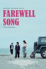Farewell Song (2019) เพลงรักเราสามคนหน้าแรก ดูหนังออนไลน์ รักโรแมนติก ดราม่า หนังชีวิต