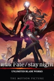 Gekijouban Fate/Stay Night: Unlimited Blade Works (2010) เวทย์ศาสตรา มหาสงครามจอกศักสิทธิ์เดอะมูฟวี่หน้าแรก ดูหนังออนไลน์ การ์ตูน HD ฟรี