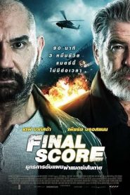 Final Score (2018) ยุทธการดับแผน ผ่าแมตช์เส้นตายหน้าแรก ภาพยนตร์แอ็คชั่น