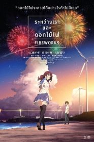 Fireworks (2017) ระหว่างเรา และดอกไม้ไฟหน้าแรก ดูหนังออนไลน์ การ์ตูน HD ฟรี