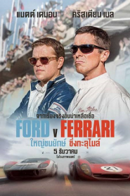 Ford v Ferrari (2019) ใหญ่ชนยักษ์ ซิ่งทะลุไมล์หน้าแรก ดูหนังออนไลน์ แข่งรถ