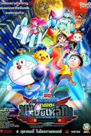 Doraemon The Movie (2011) โนบิตะผจญกองทัพมนุษย์เหล็ก ตอนที่ 31หน้าแรก Doraemon The Movie โดราเอมอน เดอะมูฟวี่ ทุกภาค