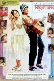 langkha daeng (1987) หลังคาแดงหน้าแรก ดูหนังออนไลน์ รักโรแมนติก ดราม่า หนังชีวิต