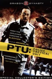 PTU (2003) ตำรวจดิบหน้าแรก ภาพยนตร์แอ็คชั่น