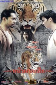 Naphak Sua (2008) หน้าผากเสือหน้าแรก ภาพยนตร์แอ็คชั่น