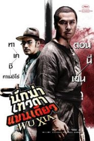 Swordsmen (Wu Xia) (2011) นักฆ่าเทวดา แขนเดียวหน้าแรก ภาพยนตร์แอ็คชั่น